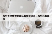 西甲曾经辉煌的球队有哪些球员，西甲所有球员