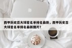 西甲历史百大球星名单排名最新，西甲历史百大球星名单排名最新图片？