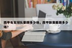 西甲每支球队要踢多少场，西甲联赛要踢多少场？