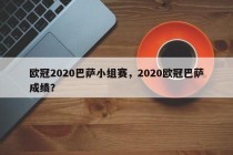 欧冠2020巴萨小组赛，2020欧冠巴萨成绩？