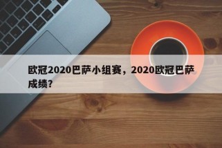 欧冠2020巴萨小组赛，2020欧冠巴萨成绩？