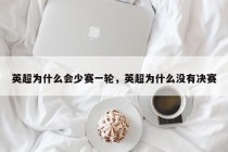 英超为什么会少赛一轮，英超为什么没有决赛