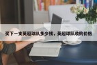 买下一支英超球队多少钱，英超球队收购价格