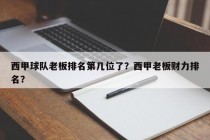 西甲球队老板排名第几位了？西甲老板财力排名？