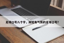 足球口号八个字，简短有气势的足球口号？