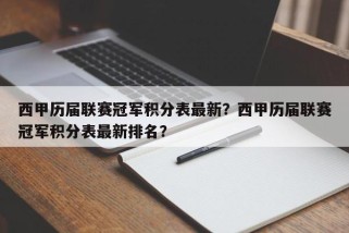 西甲历届联赛冠军积分表最新？西甲历届联赛冠军积分表最新排名？