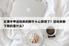 比赛中甲运动员的脚不小心踩到了？运动员脚下踩的是什么？