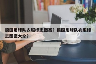 德国足球队衣服标志图案？德国足球队衣服标志图案大全？