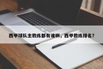 西甲球队主教练都有谁啊，西甲教练排名？
