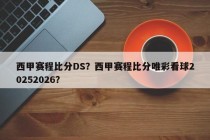 西甲赛程比分DS？西甲赛程比分唯彩看球20252026？
