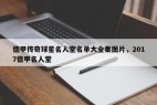 德甲传奇球星名人堂名单大全集图片，2017德甲名人堂