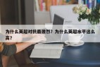 为什么英超对抗最激烈？为什么英超水平这么高？