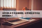 法甲球队名字大全最新版，法甲球队名字大全最新版图片？