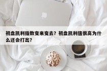 初盘凯利指数变来变去？初盘凯利值很高为什么还会打出？