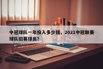 中冠球队一年投入多少钱，2021中冠联赛球队招募球员？