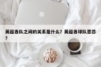 英超各队之间的关系是什么？英超各球队恩怨？