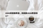2000利兹联阵容，利兹联2020阵容核心？