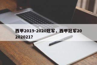 西甲2019-2020冠军，西甲冠军20202021？