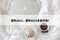 德甲2022，德甲2022年射手榜？
