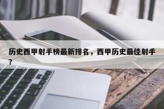 历史西甲射手榜最新排名，西甲历史最佳射手？