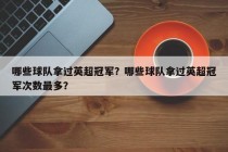 哪些球队拿过英超冠军？哪些球队拿过英超冠军次数最多？