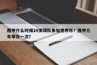 西甲什么时候20支球队参加世界杯？西甲几年举办一次？