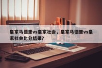 皇家马德里vs皇家社会，皇家马德里vs皇家社会比分结果？