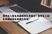德甲名人堂名单最新排名表图片？德甲名人堂名单最新排名表图片高清？