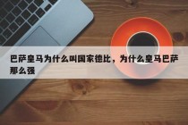 巴萨皇马为什么叫国家德比，为什么皇马巴萨那么强
