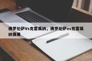佛罗伦萨Vs克雷莫纳，佛罗伦萨vs克雷莫纳赛果