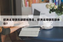 欧洲足球俱乐部薪水排名，欧洲足球俱乐部身价？
