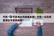 中央一台节目表全天回看直播？中央一台在线直播台节目表回看？