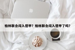 柏林联合闯入德甲？柏林联合闯入德甲了吗？