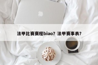 法甲比赛赛程biao？法甲赛事表？