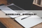 西甲联赛比分排名，西甲联赛排名榜？