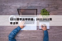2122赛季法甲转播，20212022赛季法甲
