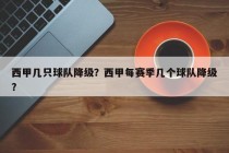 西甲几只球队降级？西甲每赛季几个球队降级？