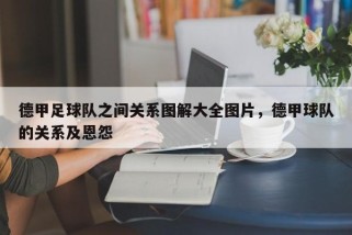 德甲足球队之间关系图解大全图片，德甲球队的关系及恩怨