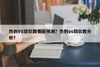 热刺VS切尔西赛前预测？热刺vs切尔西分析？