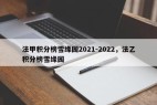 法甲积分榜雪缘园2021-2022，法乙积分榜雪缘园