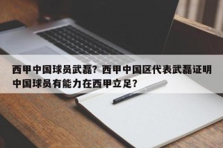 西甲中国球员武磊？西甲中国区代表武磊证明中国球员有能力在西甲立足？
