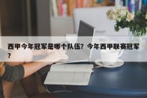 西甲今年冠军是哪个队伍？今年西甲联赛冠军？