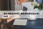 踢足球周记500字，踢足球的周记怎么写200字