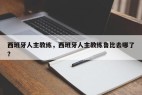 西班牙人主教练，西班牙人主教练鲁比去哪了？