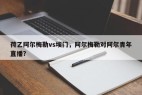荷乙阿尔梅勒vs埃门，阿尔梅勒对阿尔青年直播？