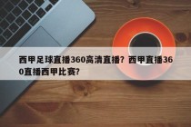 西甲足球直播360高清直播？西甲直播360直播西甲比赛？