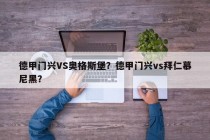 德甲门兴VS奥格斯堡？德甲门兴vs拜仁慕尼黑？