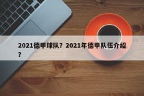 2021德甲球队？2021年德甲队伍介绍？