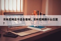 贝林厄姆适不适合曼城，贝林厄姆踢什么位置？