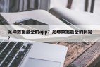 足球数据最全的app？足球数据最全的网站？